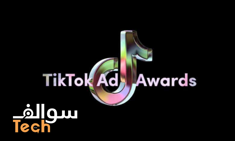إبداع بلا حدود! تيك توك تطلق برنامج "Ad Awards" للاحتفاء بحملات إعلانية استثنائية في الشرق الأوسط